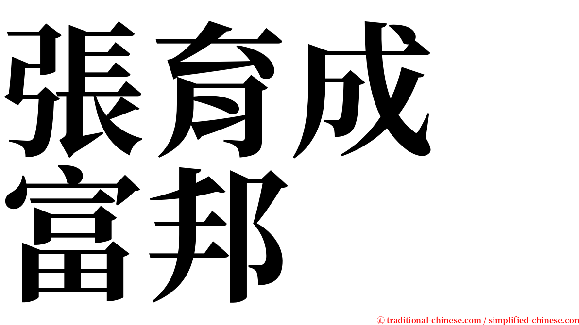 張育成　富邦 serif font